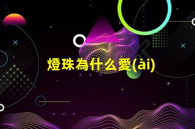 燈珠為什么愛(ài)壞 led燈珠為什么容易壞